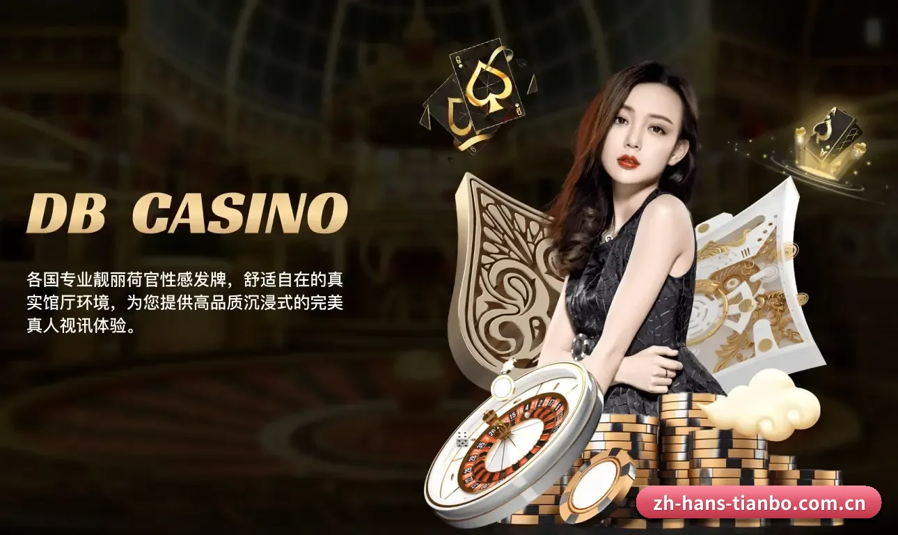 天博体育 发展历程（Tianbo）