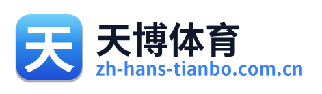 天博体育